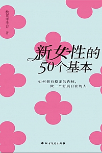 《新女性的50个基本》桃花潭李白