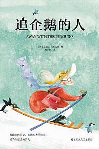 《追企鹅的人》黑兹尔·普瑞奥