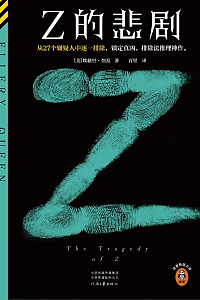 《Z的悲剧》埃勒里·奎因