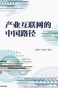 《产业互联网的中国路径》汤道生