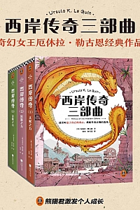 《西岸传奇三部曲》厄休拉·勒古恩