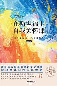 《在斯坦福上自我关怀课》Pearl