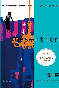 《遗弃》阿卜杜勒拉扎克·古尔纳