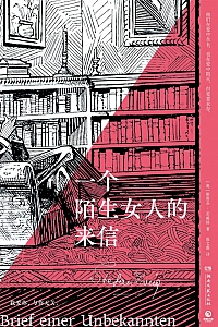 《一个陌生女人的来信》斯蒂芬·茨威格