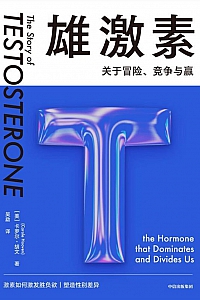 《雄激素:关于冒险、竞争与赢》卡罗尔·胡文