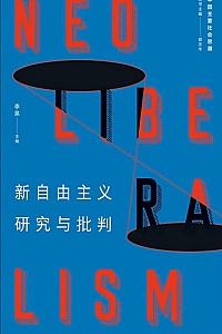 《新自由主义研究与批判》李泉