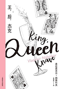 《王,后,杰克》弗拉基米尔·纳博科夫