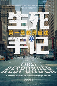 《生死手记:第一急救员自述》珍妮弗·墨菲