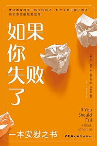 《如果你失败了:一本安慰之书》乔·莫兰