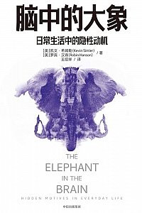 《脑中的大象:日常生活中的隐性动机》凯文·希姆勒