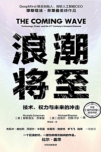 《浪潮将至:技术、权力与未来的冲击》穆斯塔法·苏莱曼