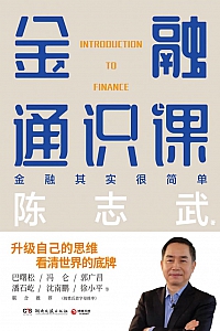 《金融通识课》陈志武