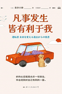 《凡事发生皆有利于我》喜多川泰