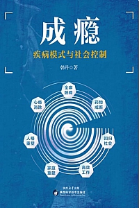 《成瘾:疾病模式与社会控制》韩丹