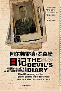 《阿尔弗雷德·罗森堡日记》罗伯特·K.惠特曼