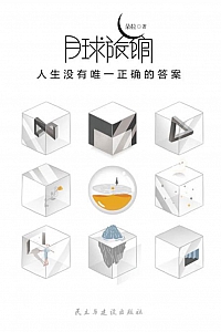 《月球旅馆:人生没有唯一正确的答案》朵拉