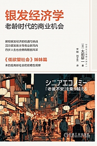《银发经济学:老龄时代的商业机会》大前研一