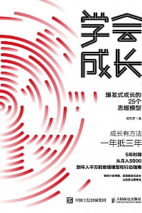 《学会成长:爆发式成长的25个思维模型》粥左罗