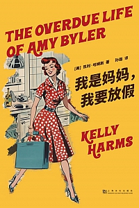 《我是妈妈,我要放假》凯利·哈姆斯