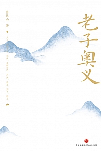《老子奥义》张远山