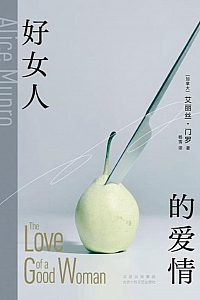 《好女人的爱情》艾丽丝·门罗