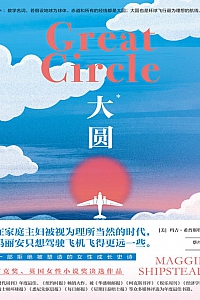 《大圆》玛吉·希普斯特德