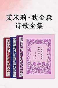 《艾米莉·狄金森诗歌全集》全三卷