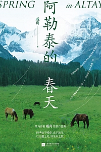 《阿勒泰的春天》戚舟