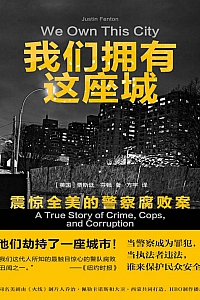 《我们拥有这座城:震惊全美的警察腐败案》贾斯廷·芬顿