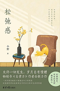 《松弛感》小野