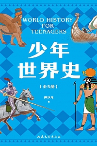 《少年世界史》全五册