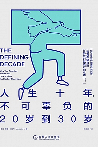 《人生十年,不可辜负的20岁到30岁》梅格·杰伊