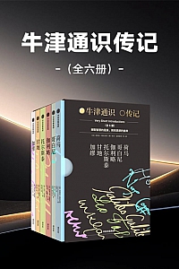 《牛津通识传记》套装全6册