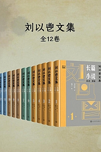 《刘以鬯文集》全12卷