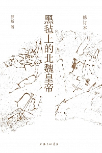 《黑毡上的北魏皇帝》罗新