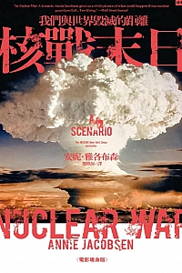 《核战末日:我们与世界毁灭的距离》安妮·雅各布森
