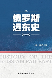 《俄罗斯远东史》全3册/刘爽等