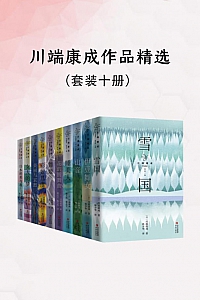 《川端康成作品精选》套装10册