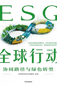 《ESG全球行动》