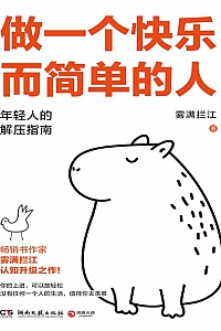 《做一个快乐而简单的人》雾满拦江