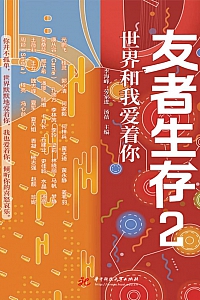 《友者生存2:世界和我爱着你》李海峰