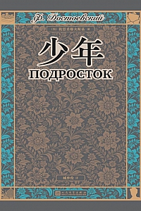 《少年》陀思妥耶夫斯基