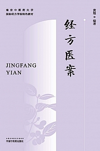 《经方医案》黄煌著