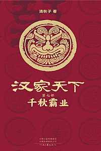 《汉家天下第七部:千秋霸业》清秋子