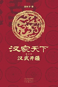 《汉家天下第六部:汉武开疆》清秋子