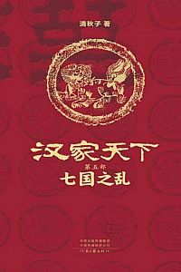 《汉家天下第五部:七国之乱》清秋子