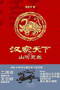 《汉家天下第四部:山河复苏》清秋子