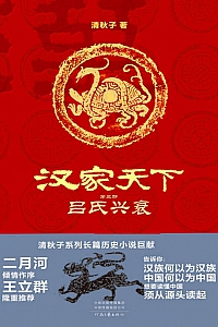 《汉家天下第三部:吕氏兴衰》清秋子