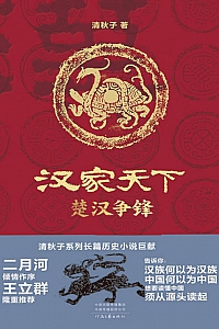 《汉家天下第一部:楚汉争锋》清秋子
