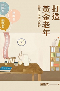 《打造黄金老年,避免下流老人风险》董怡汝